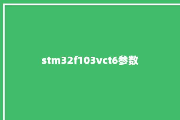 stm32f103vct6参数