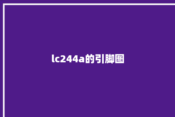 lc244a的引脚图