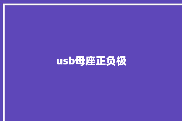 usb母座正负极