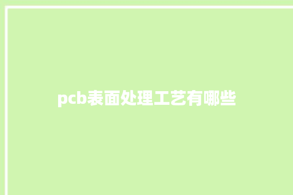 pcb表面处理工艺有哪些