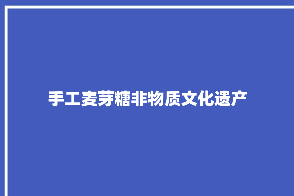 手工麦芽糖非物质文化遗产