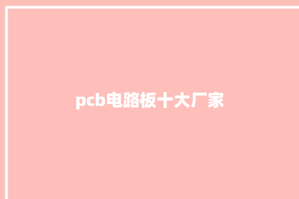 pcb电路板十大厂家