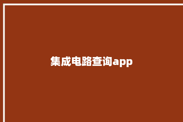 集成电路查询app