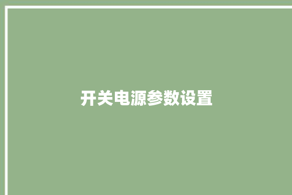 开关电源参数设置