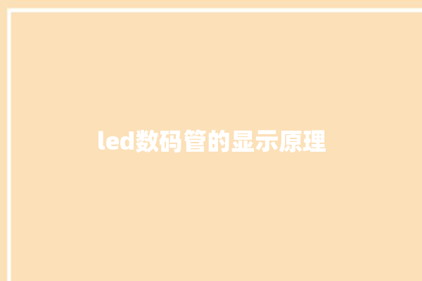 led数码管的显示原理