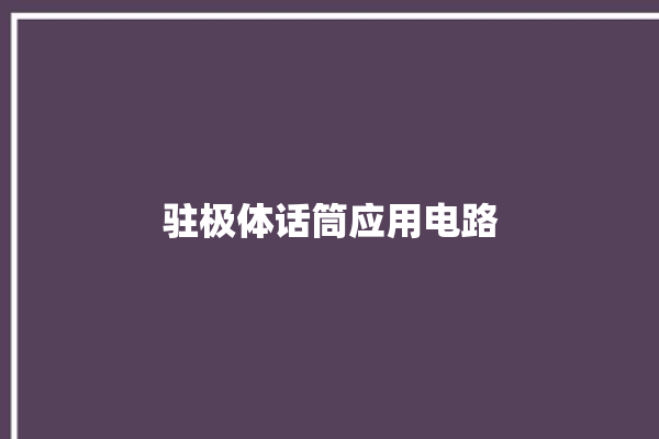 驻极体话筒应用电路