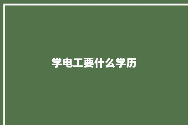 学电工要什么学历