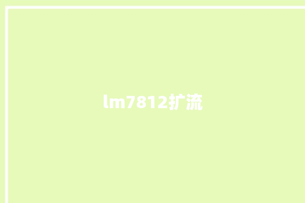 lm7812扩流