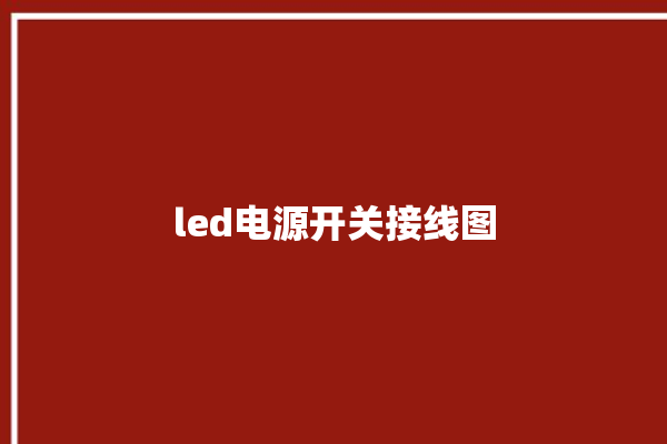 led电源开关接线图