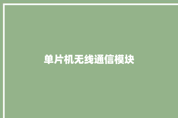 单片机无线通信模块