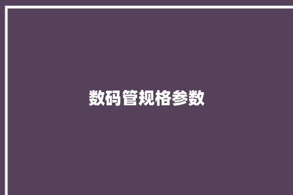 数码管规格参数