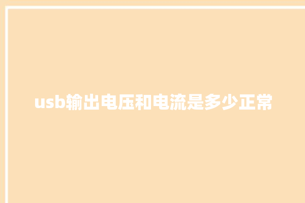 usb输出电压和电流是多少正常