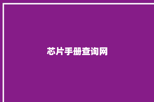 芯片手册查询网