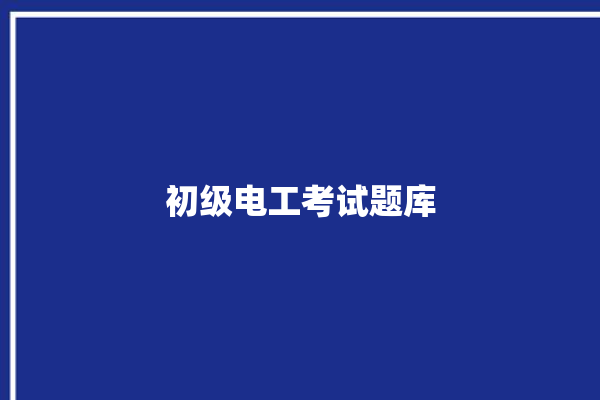 初级电工考试题库