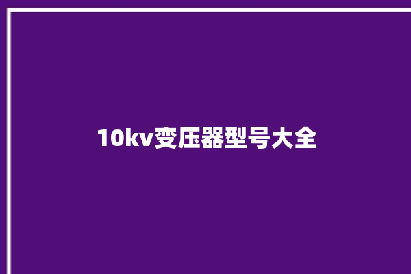 10kv变压器型号大全