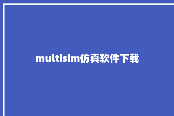 multisim仿真软件下载