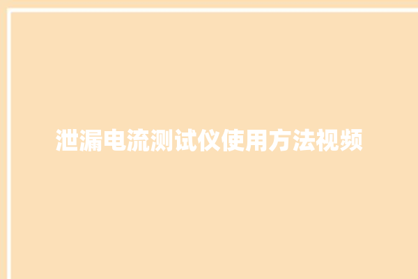 泄漏电流测试仪使用方法视频