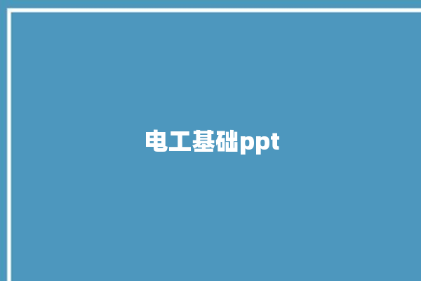 电工基础ppt