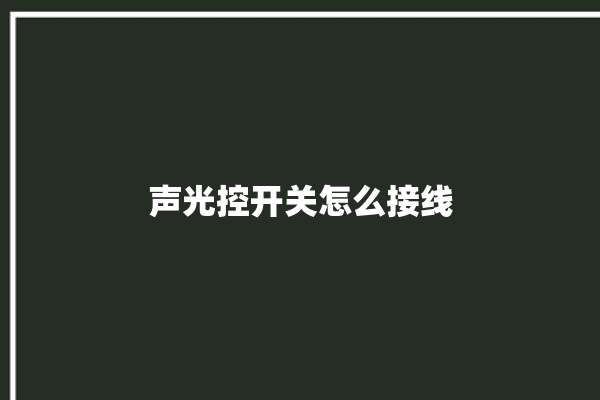 声光控开关怎么接线