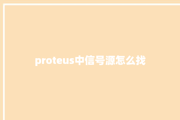 proteus中信号源怎么找