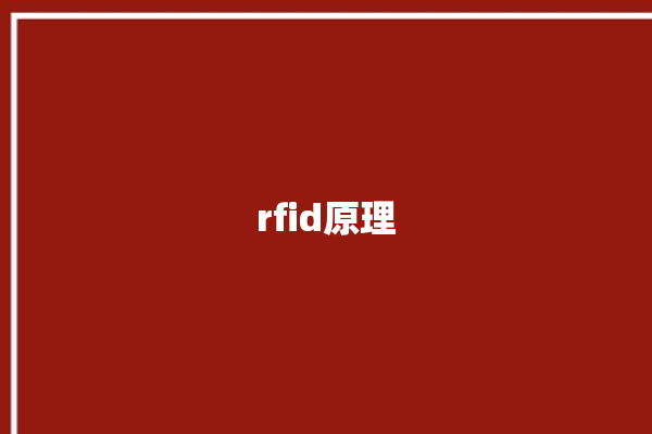 rfid原理