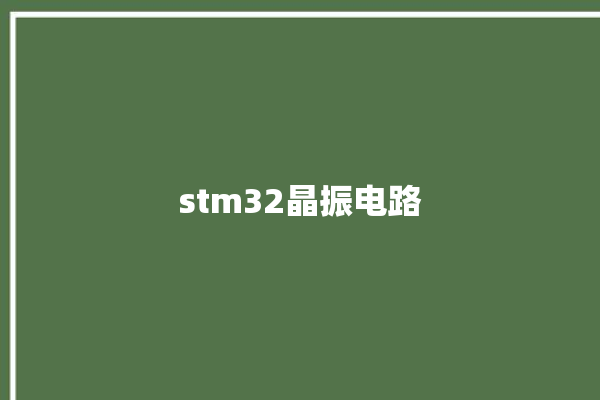 stm32晶振电路