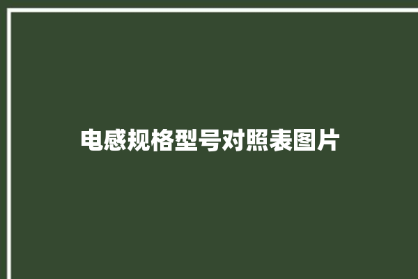 电感规格型号对照表图片