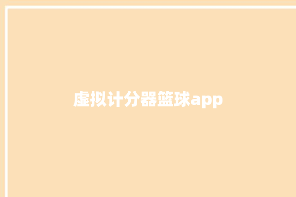 虚拟计分器篮球app