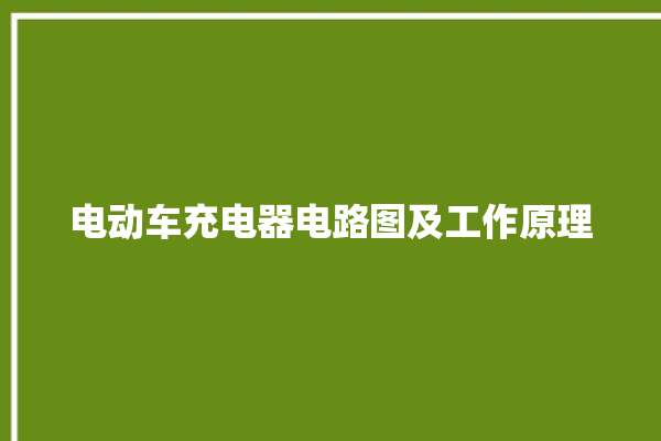 电动车充电器电路图及工作原理