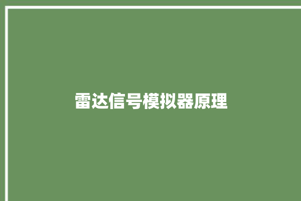 雷达信号模拟器原理