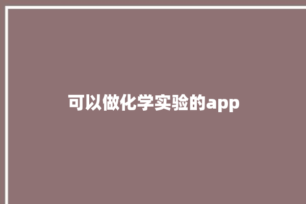 可以做化学实验的app