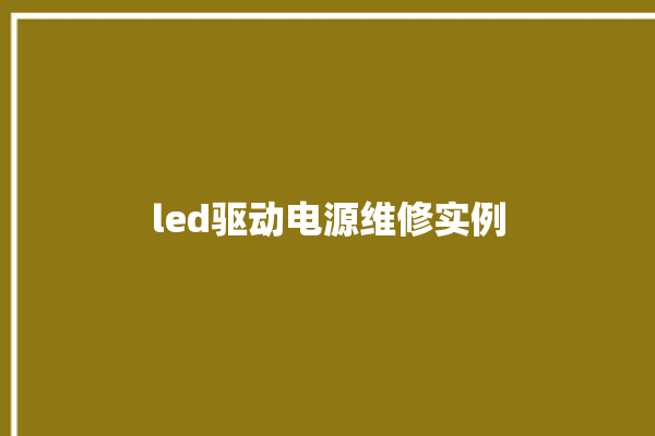 led驱动电源维修实例