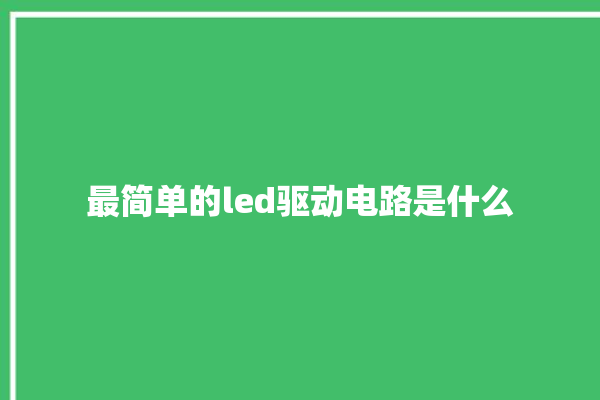 最简单的led驱动电路是什么