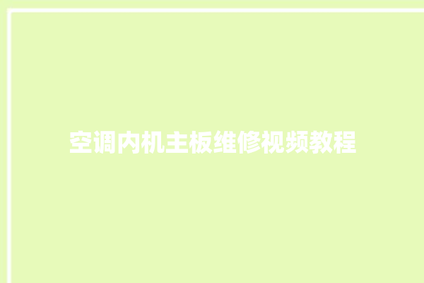 空调内机主板维修视频教程