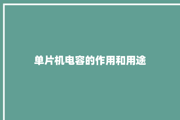 单片机电容的作用和用途