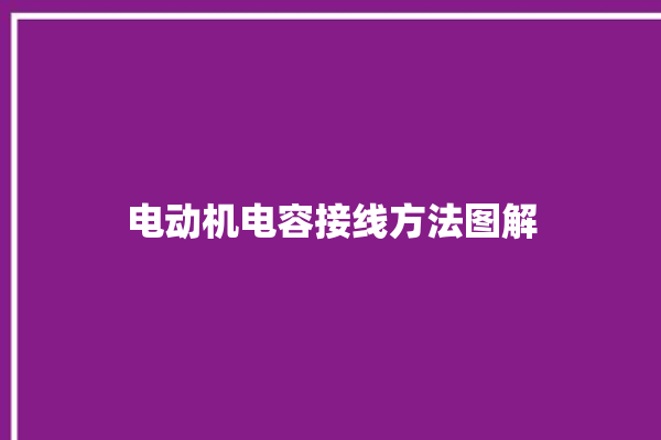 电动机电容接线方法图解