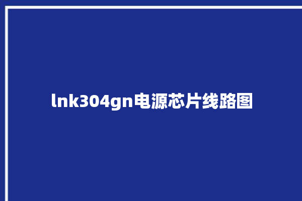 lnk304gn电源芯片线路图