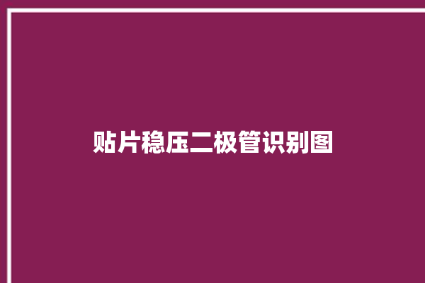 贴片稳压二极管识别图