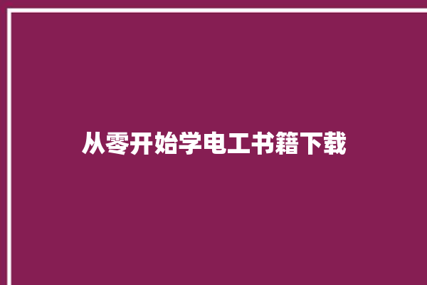 从零开始学电工书籍下载