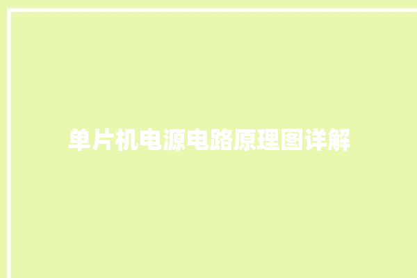 单片机电源电路原理图详解