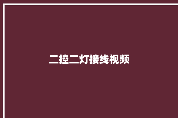 二控二灯接线视频