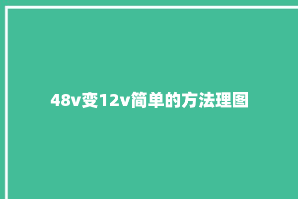 48v变12v简单的方法理图