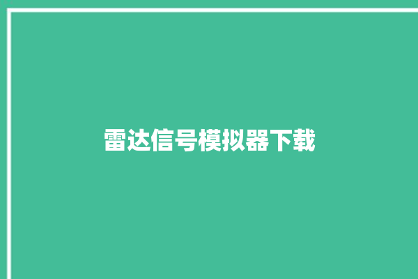 雷达信号模拟器下载