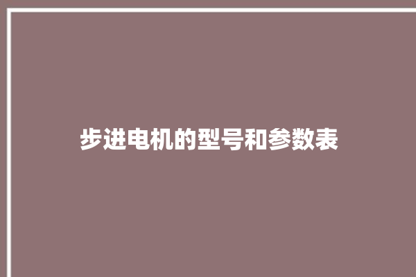 步进电机的型号和参数表