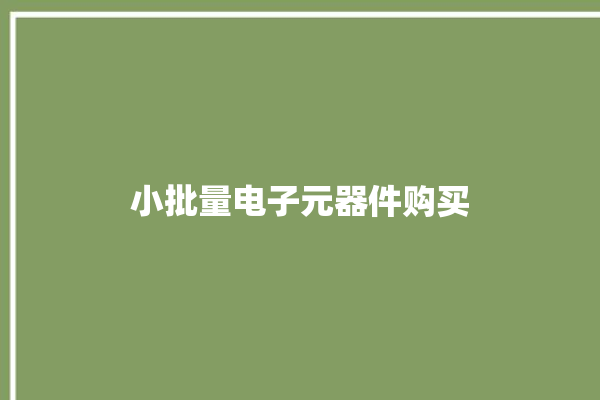 小批量电子元器件购买