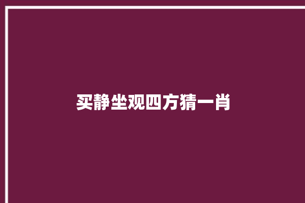 买静坐观四方猜一肖