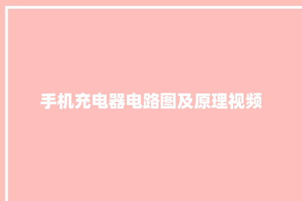 手机充电器电路图及原理视频