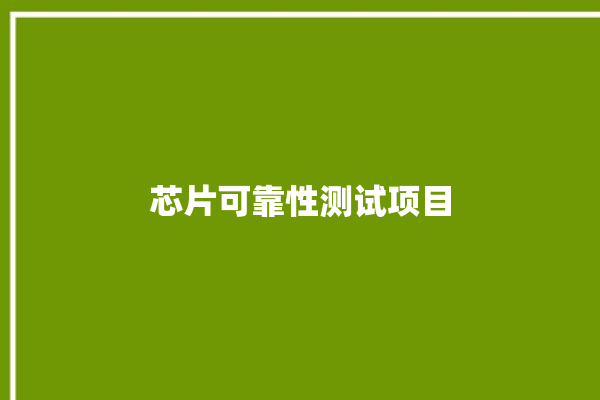 芯片可靠性测试项目