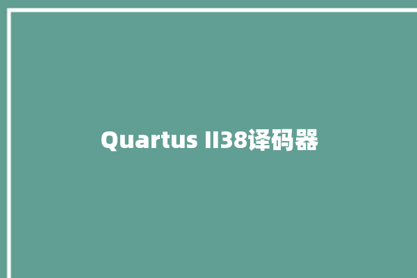 Quartus II38译码器