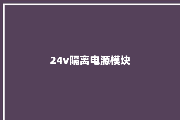 24v隔离电源模块